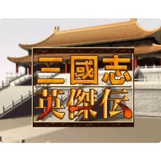 SFC三國志英傑傳 修改器 攻略pc電腦單機遊戲懷舊