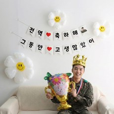 이벤트홀릭 전역 제대 축하 파티 가랜드 풍선 세트, 1개, 1.스마일 데이지 세트