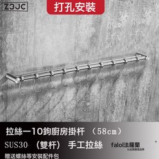 Z3JC 廚房置物架壁掛式掛件刀架掛杆不鏽鋼掛鉤鍋鏟勺子鏟子掛架免打孔, 1個, 打孔--雙杆10鉤--58cm:如圖