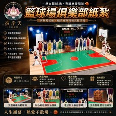 彼岸天 紙紮籃球場俱樂部, 1個