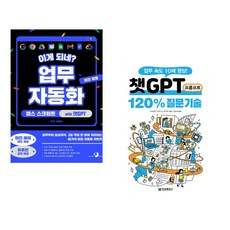 (서휘승) 이게 되네? 업무 자동화 미친 활용 앱스 스크립트 with 챗GPT + (ChatGPT 비즈니스 연구회) 챗GPT 프롬프트 120% 질문 기술 (전2권)