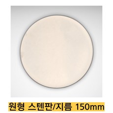 -직접 제조/원형스텐판 CRS1000/지름 150mm 두께 1mm 한쪽면 광택 레이저 가공, 1개