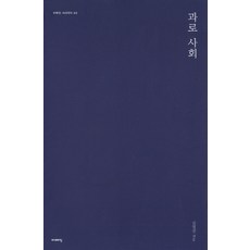 과로 사회, 이매진, 김영선 저