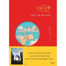 곰돌이 푸 다시 만나 행복해 : 지금이 가장 좋은 날이야, 브리타니 루비아노 편/마이크 월 그림, 대원씨아이(단행)(대원키즈)