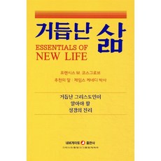 [프린시스 M.코스그로브]거듭난 삶, 네비게이토출판사