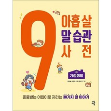 아홉 살 말 습관 사전 - 가정생활, 아홉 살 말 습관 사전: 가정생활