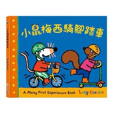 Lucy Cousins 小鼠梅西 騎腳踏車, 小鼠梅西騎腳踏車