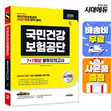 [주7일배송] 2026 최신판 시대에듀 All-New 국민건강보험공단 NCS+법률 봉투모의고사 7+7회분, 없음