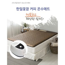 한일의료기 한일꽃잠 커피 프리미엄 온수매트 싱글 더블 분리난방형겨울을 따뜻하게 채우는 명품 숙면템, 1.싱글매트(1000*2000mm)