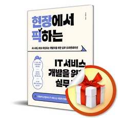 현장에서 픽하는 IT 서비스 개발을 위한 실무 지식 (사은품 증정)