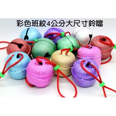 寶貝玩具屋 彩色斑紋4公分大尺寸鈴噹 (附繩) 台灣製特大40mm彩色鈴噹 DIY材料, 不挑色, 1個