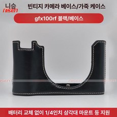 가죽 하프케이스 보조 간편 장착 속사케이스 전용 파우치, 1개, GFX100RF 블랙 인조