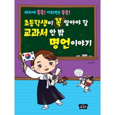 초등학생이 꼭 알아야 할 교과서 안 밖 명언이야기:머리에 쏙쏙! 어휘력은 쑥쑥!, 글고은