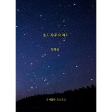 초기 우주 이야기, 코스모스, 정태성 저