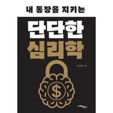 내 통장을 지키는 단단한 심리학 : 투자의 현상학, 도서출판 시대정신, 유소향 저