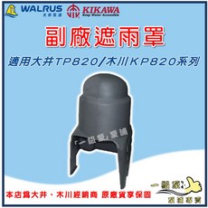 好泵 大井 木川 TP820 KP820 加壓機保護蓋 防雨防曬遮陽罩