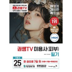 2025 이기적 권쌤TV 미용사(피부) 필기, 영진.com