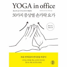 최고의 요가 마스터가 개발한50가지 증상별 손가락 요가:YOGA in Office, 안테나, 다츠무라 오사무 저/박은지 역