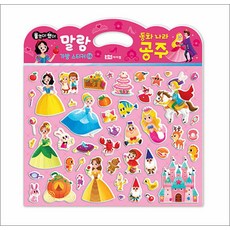 붙였다 뗐다 말랑 가방 스티커 6 - 동화 나라 공주, 로이아이잼(로이북스)