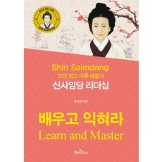 신사임당 리더십:조선 여류 예술가, 북스타, 유한준 저