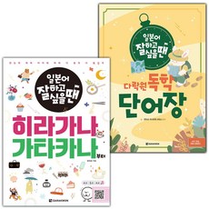 일본어 잘하고 싶을 땐 히라가나 가타카나부터+일본어 잘하고 싶을 땐 다락원 독학 단어장 세트