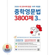 북마트 마더텅 중학영문법 3800제 3학년(2026)(개정판 16판) ISBN-9791168599772