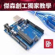 傑森創工 Arduino Uno R3 開發板 原廠晶片 附USB線, 1個, 開發板+50cm傳輸線