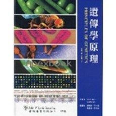 偉明書本熊 遺傳學原理(3版) 鍾楊聰 9789868527201