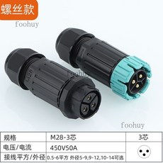 台灣出貨 電纜接頭 IP68防水連接器 公母對插航空插頭 免焊燈具室戶外電纜線防水接頭, M28-3芯螺絲款, 1個