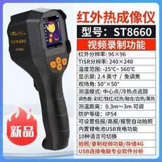 ST8660 紅外熱成像儀, 1個