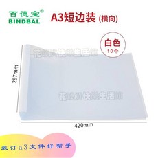 百德寶1-50mm熱熔封套 a4熱熔裝訂機標書合同封裝 文件檔案 憑證膠裝機透明塑料封皮 裝訂成冊神器, 1個, a3版4mm白色10個 裝訂26-35張