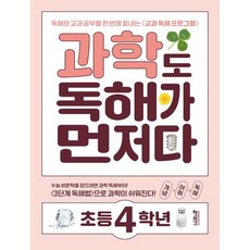 독해가 먼저다, 과학, 초등 4학년