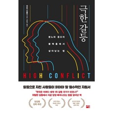 [세종서적] 극한 갈등 : 분노와 증오의 블랙홀에서 살아남는 법 [따뜻한책방]