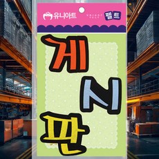 게시판 펠트 8x8.5 학급게시판 급식실게시판 환경게시판 만들기재료 교실환경판 환경판꾸미기