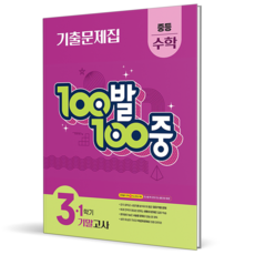 2026 백발백중 수학 중 3-1 기말고사, 수학영역, 중등3학년