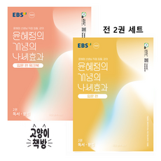 EBS 윤혜정의 개념의 나비효과 입문편 2권 독서 문법 워크북 세트 (전2권) (2026년), 국어, 고등학교 1학년