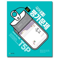 천재교육 중학교 국어 3-1 평가문제집 노미숙