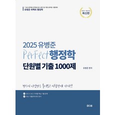 2025 유병준 퍼펙트 행정학 단원별 기출1000제:7 9급 공무원/군무원/공사 공단 등 각종 공무원 시험대비, 참다움