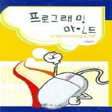 [개똥이네][중고-상] 프로그래밍 마인드