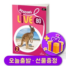 리딩 라이브 Reading Live 80-2 [2nd 에디션 최신개정판]