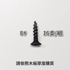 喇叭頭木工螺絲 黑色木螺絲 #6(3.8mm) #8(4.2mm) 台灣製造, 1包, #8 (4.2mm) x 19mm, 11/64(4.3mm), 19cm