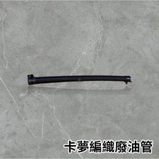 現貨 編織廢油管 呼吸管 卡夢呼吸管 類碳纖維 - 提升潛水體驗，輕量耐用