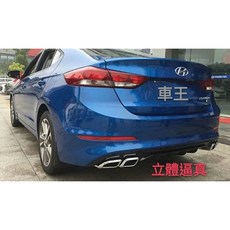 車王汽車精品百貨 現代 Hyundai Super Elantra 四出尾管 小包 大包 後包圍 後下巴 後保桿 亞光, 1個