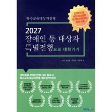 장애인 등 대상자 특별전형으로 대학가기(2027):특수교육대상자전형