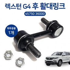 렉스턴G4 리어링크 45750 36000 뒤활대링크 스태빌라이저 좌우공용 1개 순정호환 후방링크 코란도, 상세페이지 참조