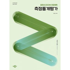 (권은성) 2027 권은성 ZOOM 전공체육 측정통계평가 -중등 교원 임용 시험 대비 (예약판매 2026/02/12~), 박문각