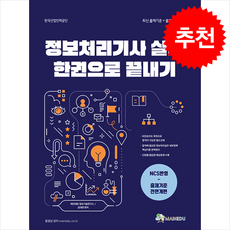 메인에듀 정보처리기사 실기 한 권으로 끝내기 + 쁘띠수첩 증정