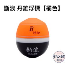 釣之夢 斷浪丹錐浮標 橘色, 1個