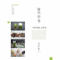 매일 한병: 다이어트 스무디:마시면서 건강하게 매일매일 예뻐지게!, 포북(forbook)