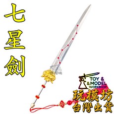 玩模坊 七星劍模型, 如圖, 1個